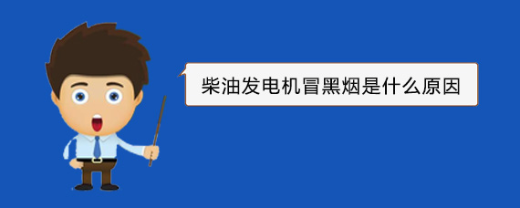 前海街道柴油发电机冒黑烟是什么原因